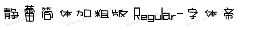 静蕾简体加粗版 Regular字体转换